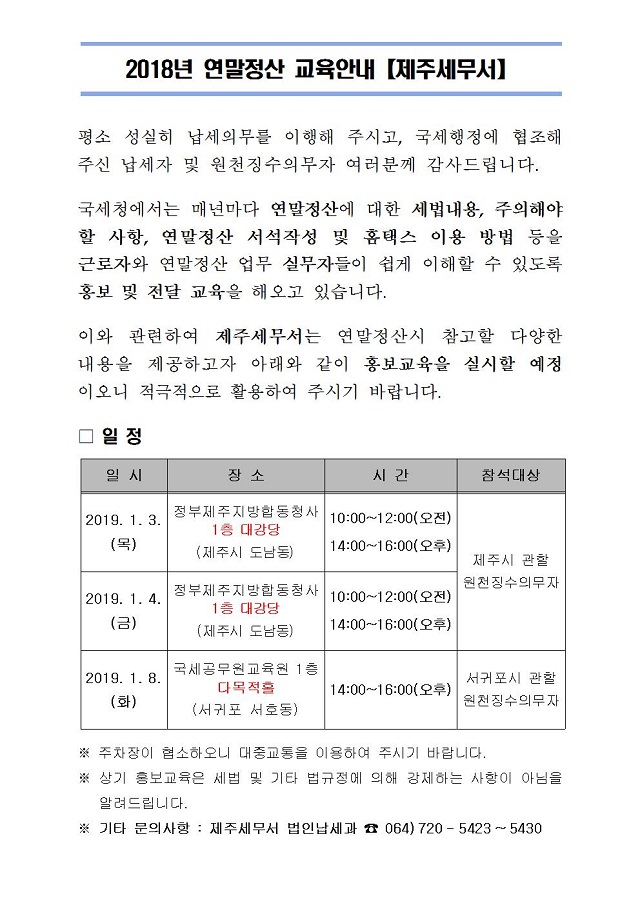 2018년 연말정산 교육안내(홈페이지 공지)001